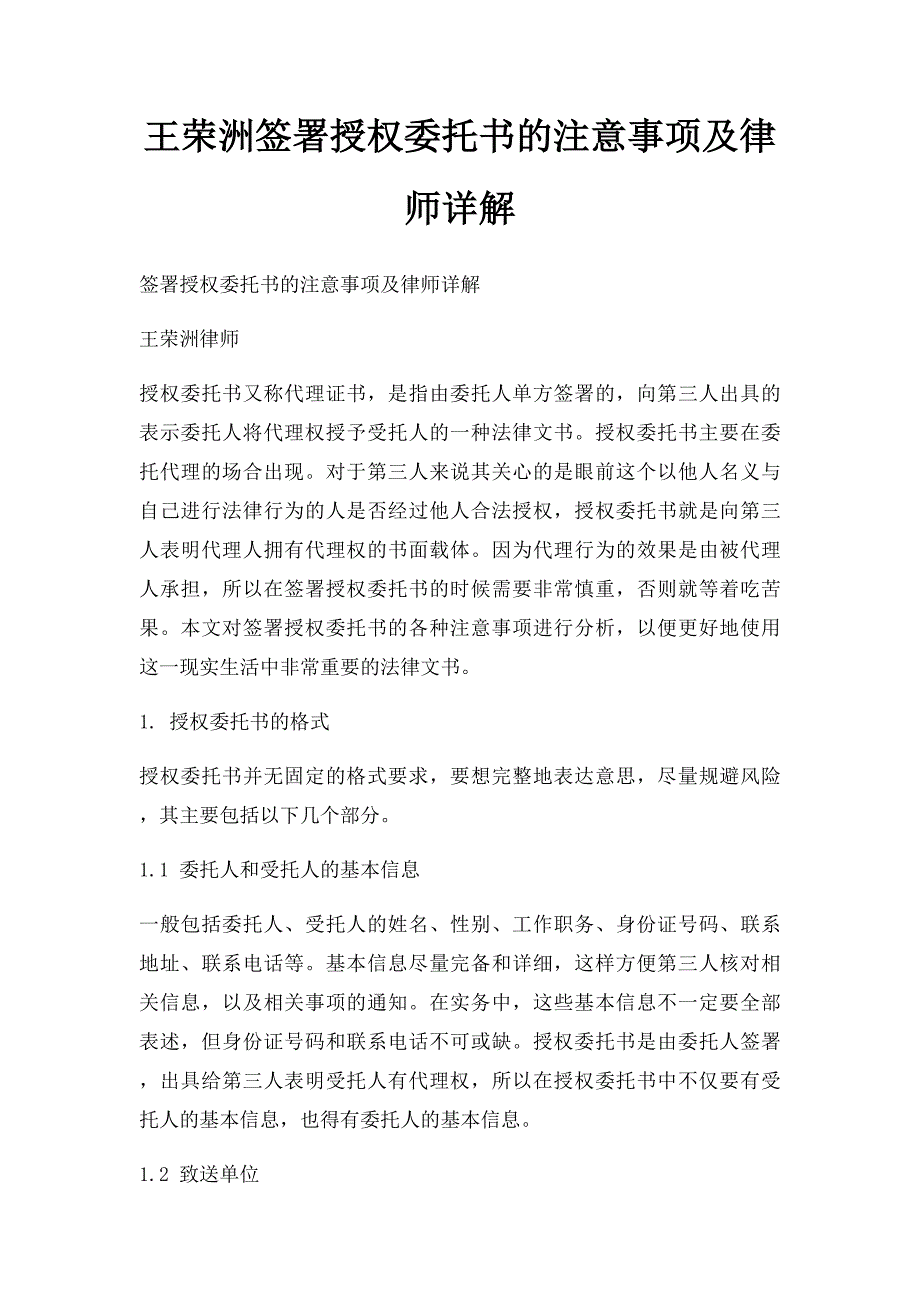 王荣洲签署授权委托书的注意事项及律师详解_第1页