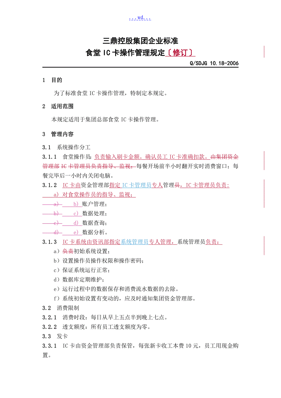 食堂IC卡操作管理规定修改_第1页