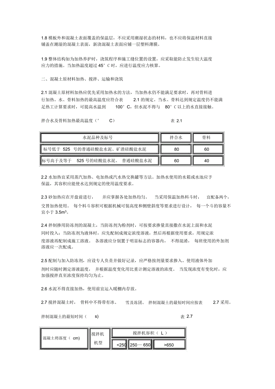 混凝土冬季施工规程_第3页