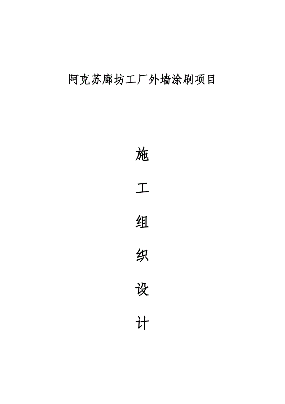 工厂外墙涂刷专项项目综合施工组织设计_第1页