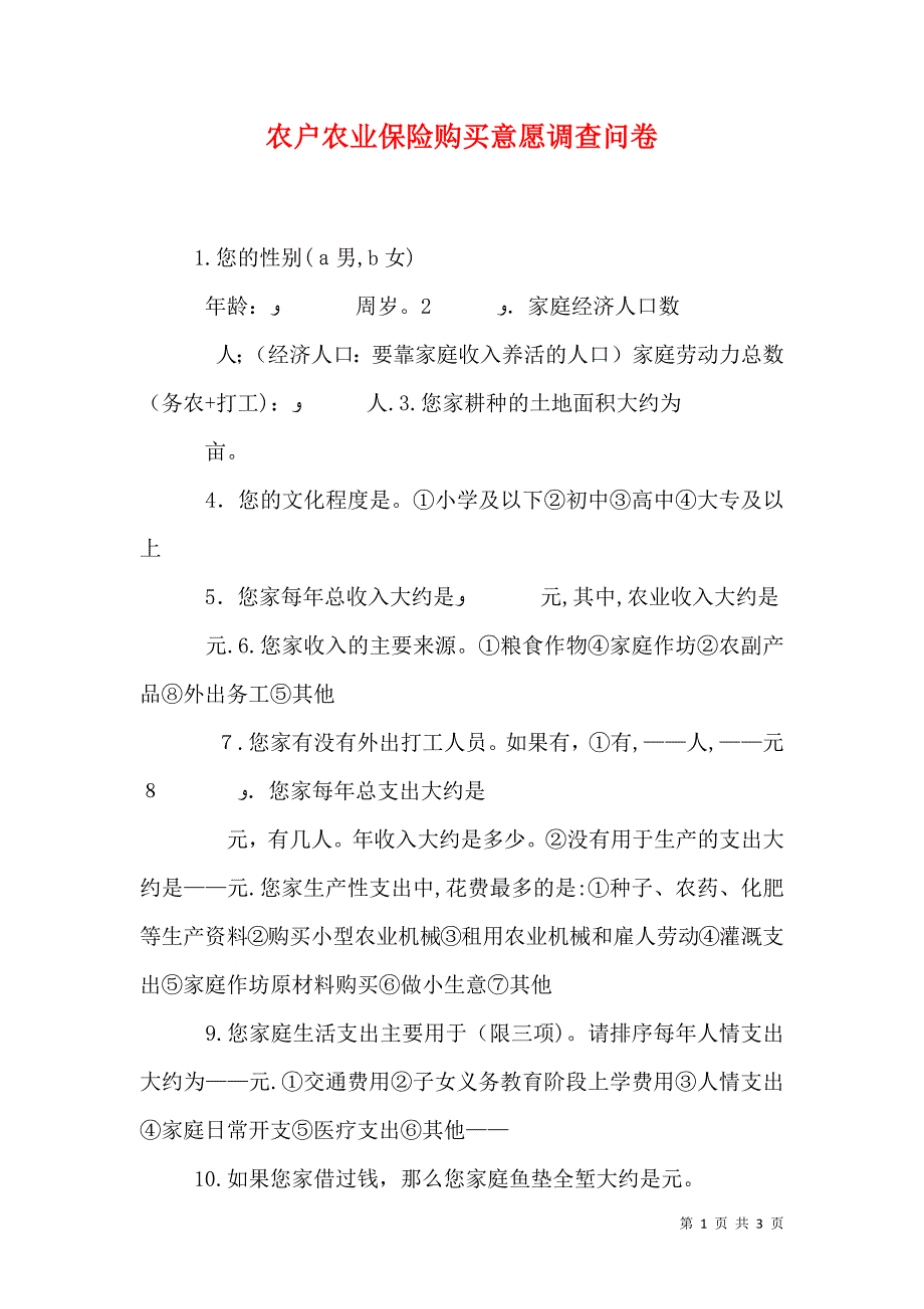 农户农业保险购买意愿调查问卷_第1页