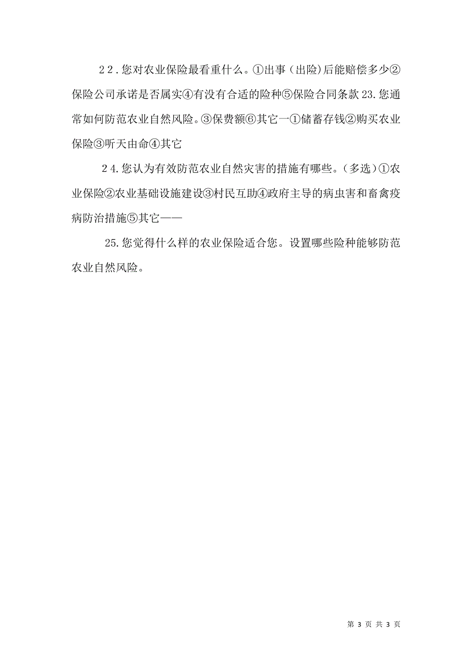 农户农业保险购买意愿调查问卷_第3页