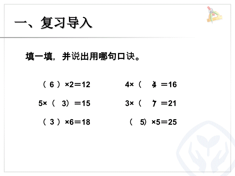 第二单元用26的乘法口诀求商一_第2页