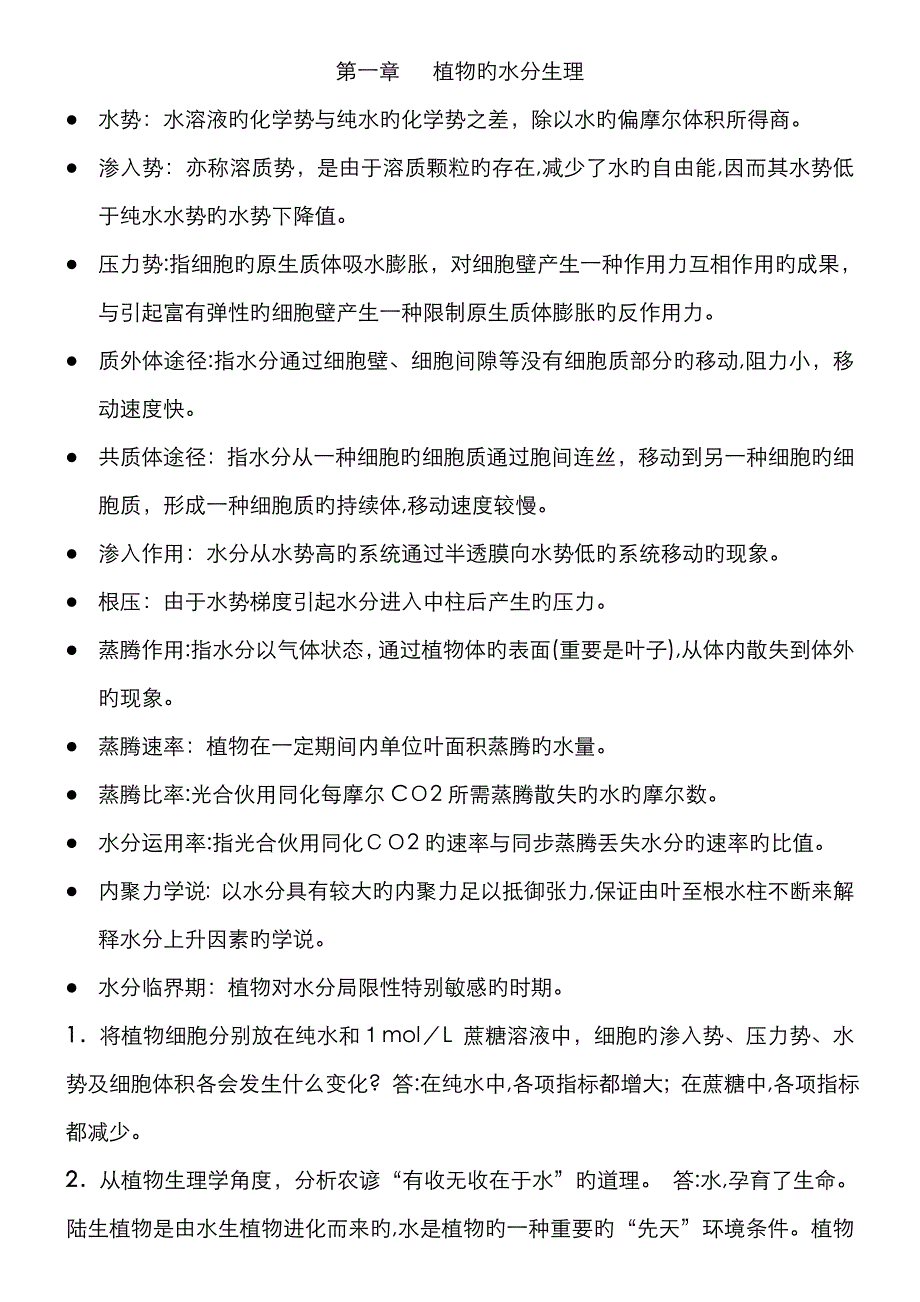 《植物生理学》第七版课后习题答案_第1页