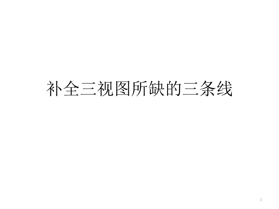 补全三视图所缺的三条线ppt课件_第1页