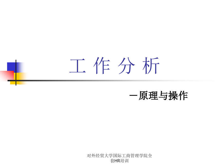 对外经贸大学国际工商管理学院全套HR培训课件_第1页