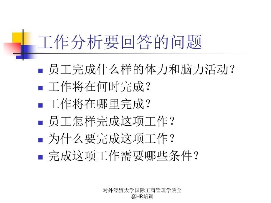 对外经贸大学国际工商管理学院全套HR培训课件_第5页