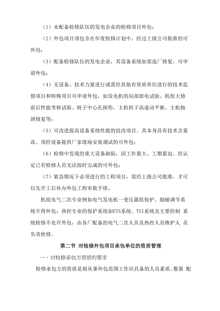 火电厂检修外包的适用范围介绍_第2页