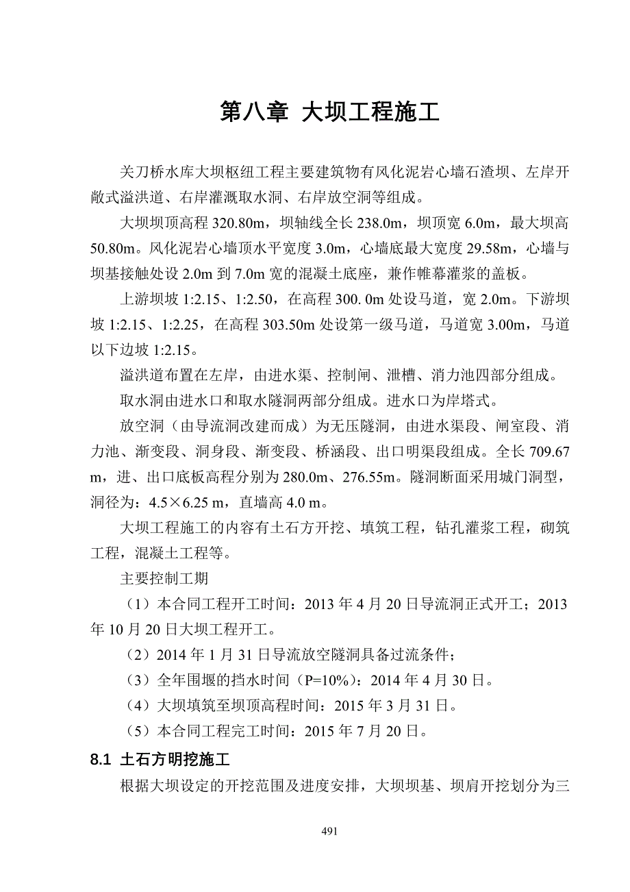 第八章 大坝工程施工.doc_第1页