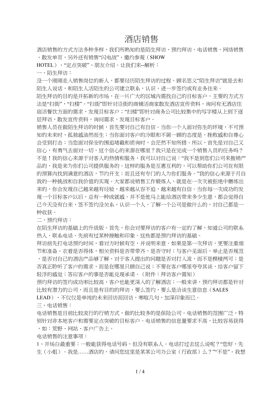 酒店销售的方式方法.doc_第1页