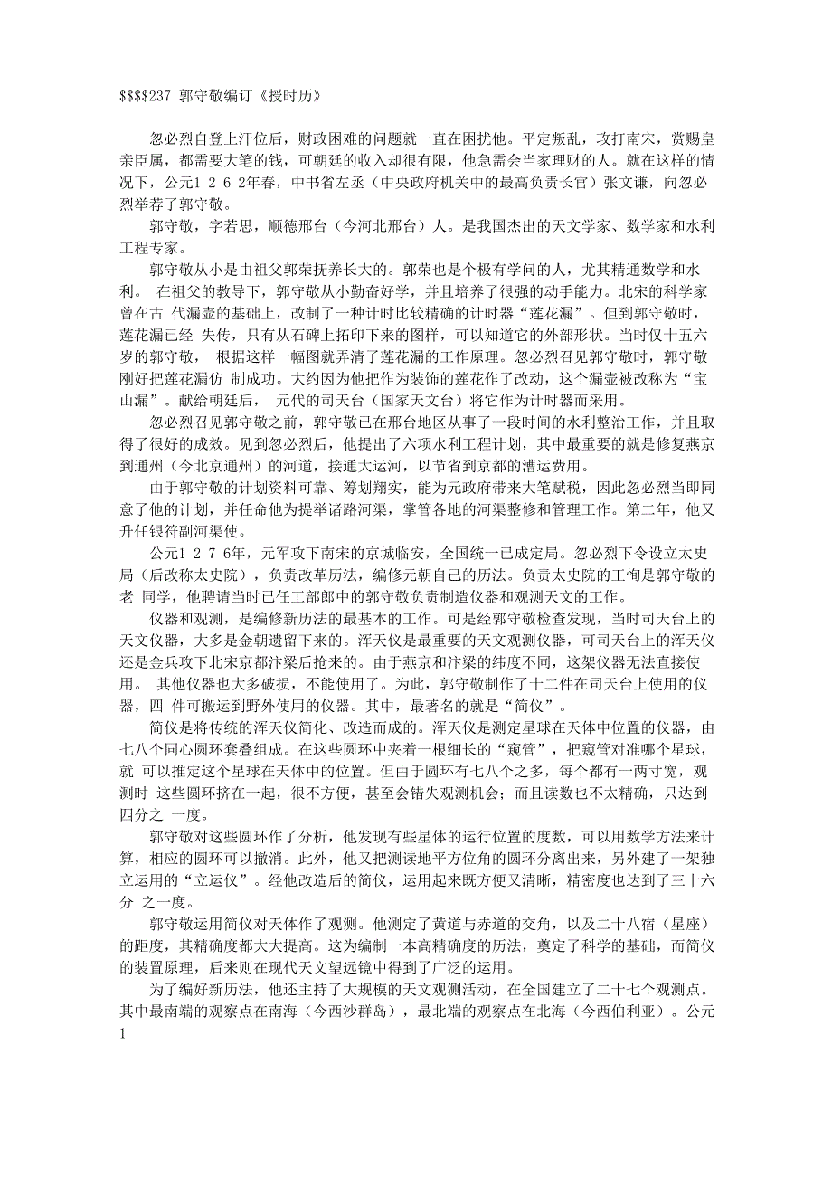 237郭守敬编订《授时历》_第1页