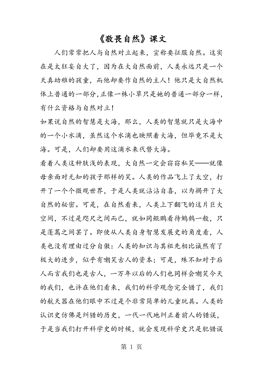 2023年《敬畏自然》课文.doc_第1页