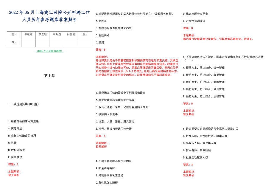 2022年05月上海建工医院公开招聘工作人员历年参考题库答案解析_第1页