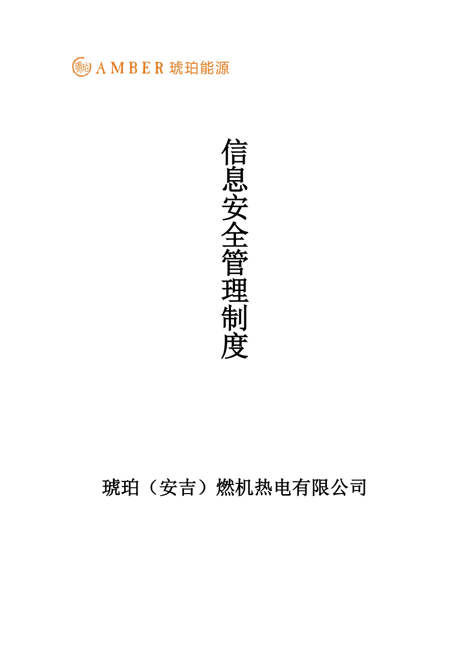 某燃机热电有限公司信息管理制度汇编_第1页