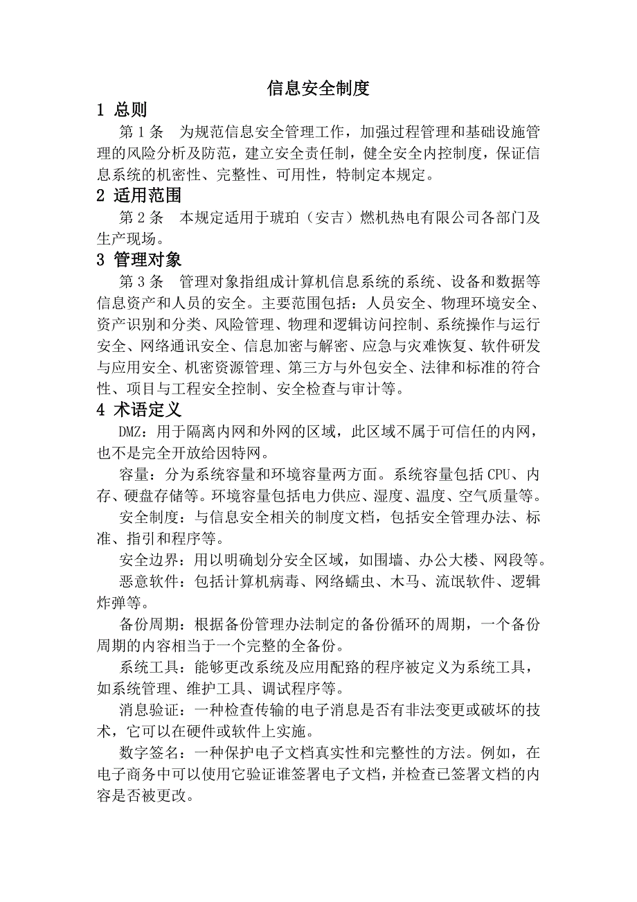 某燃机热电有限公司信息管理制度汇编_第3页