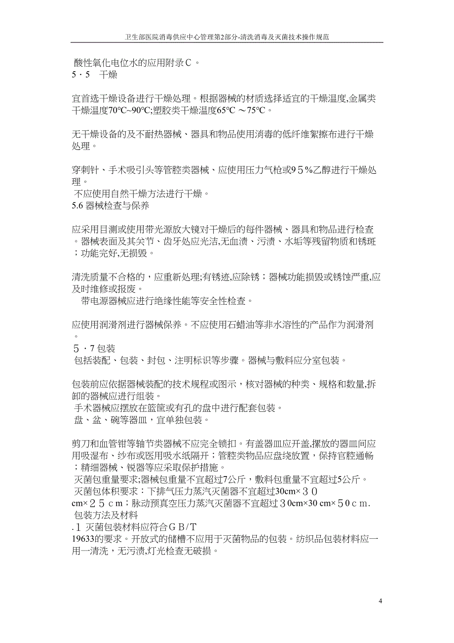 医院消毒供应中心第二部分清洗消毒及灭菌技术操作规范_第4页