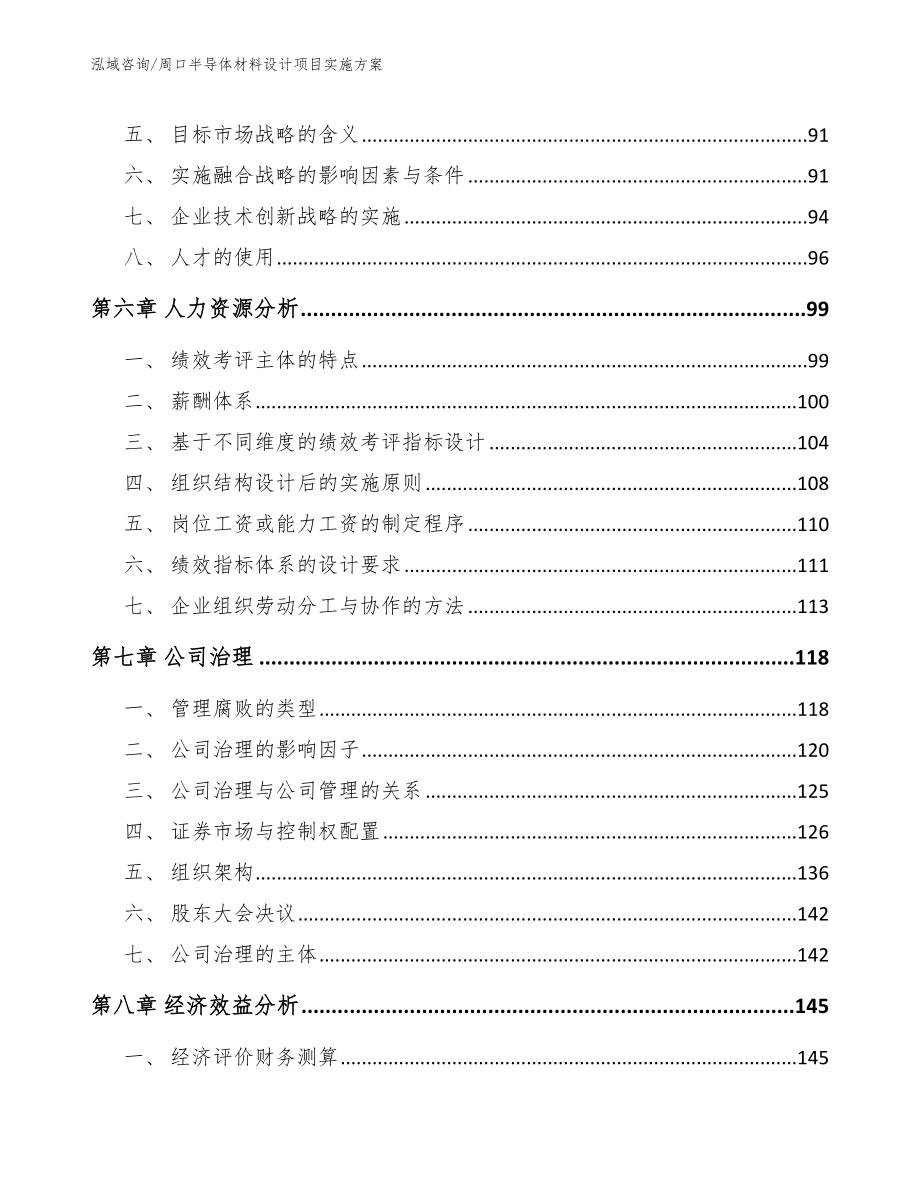 周口半导体材料设计项目实施方案（范文参考）_第3页