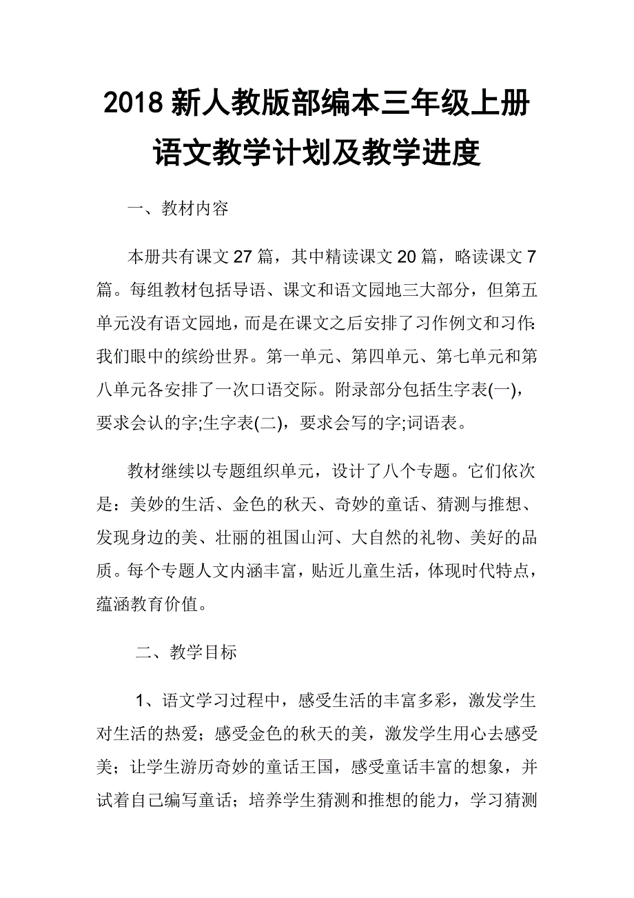 2018新人教部编本三年级上册语文教学计划及各单元要点_第1页