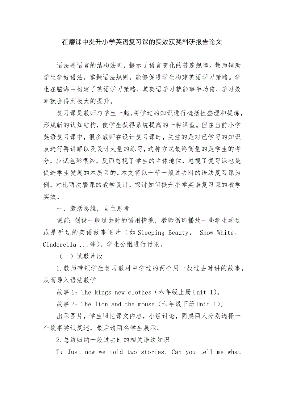 在磨课中提升小学英语复习课的实效获奖科研报告论文.docx_第1页