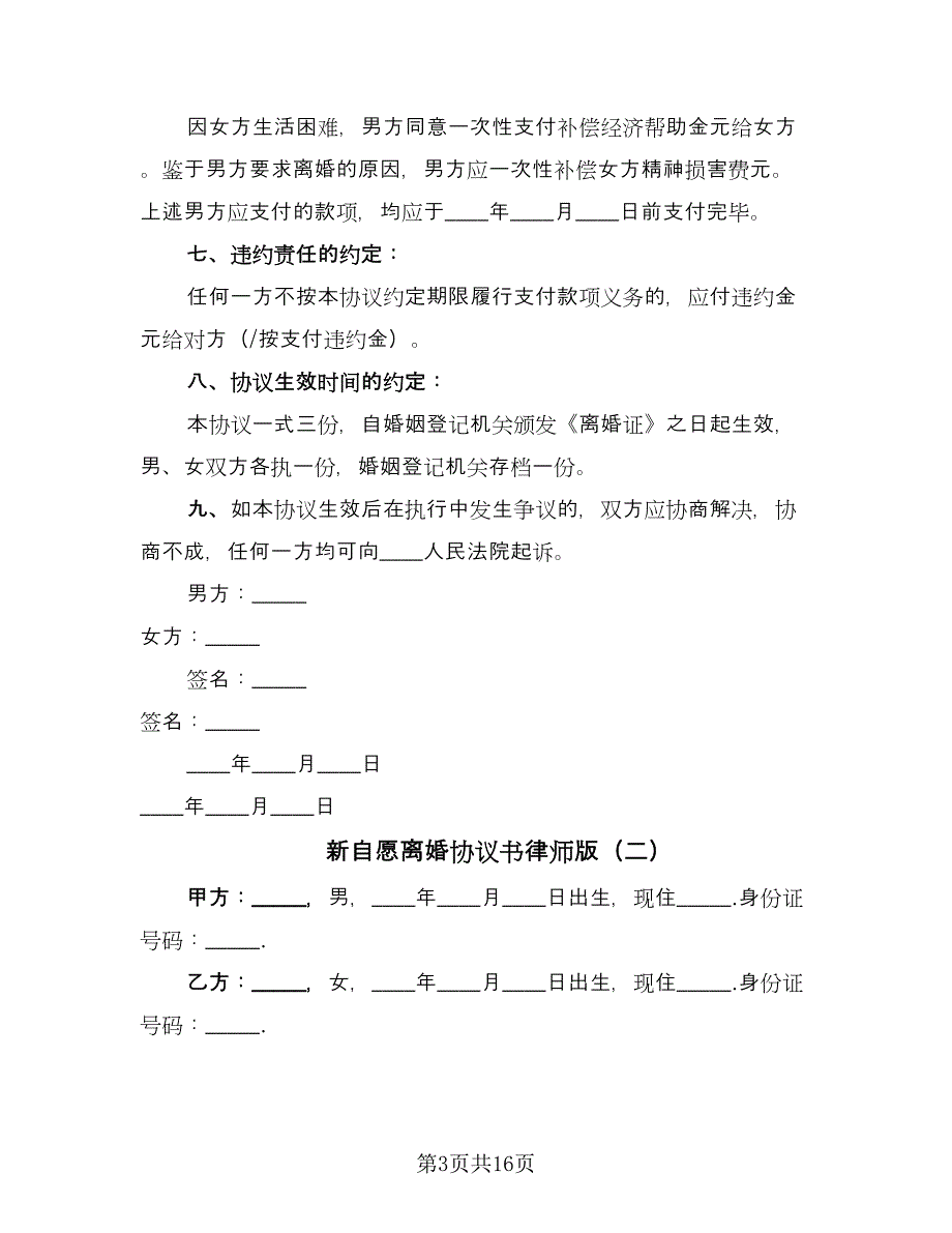 新自愿离婚协议书律师版（八篇）.doc_第3页