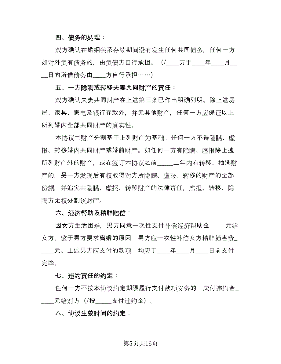 新自愿离婚协议书律师版（八篇）.doc_第5页