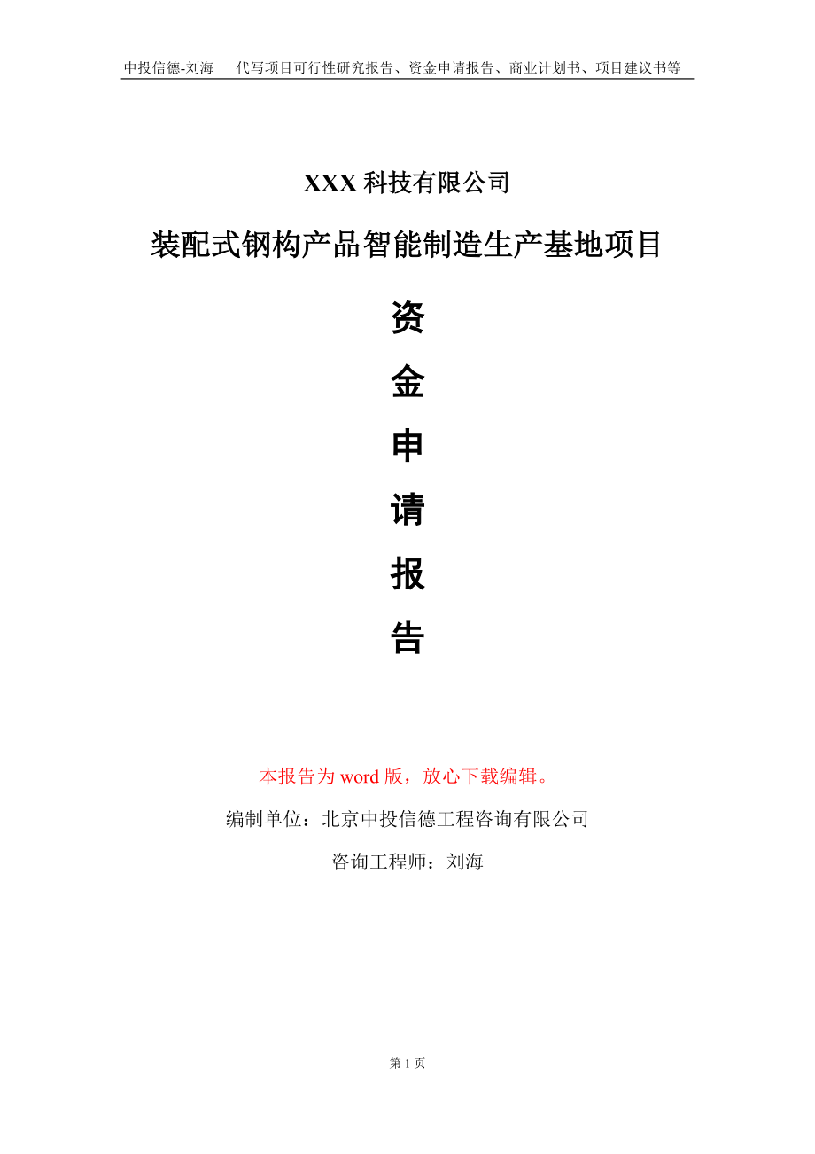 装配式钢构产品智能制造生产基地项目资金申请报告写作模板_第1页