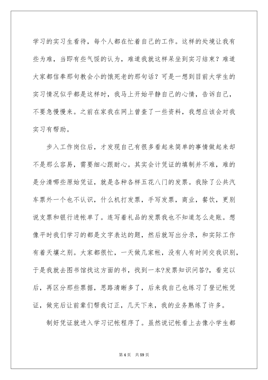 2023年关于会计类实习报告9篇.docx_第4页