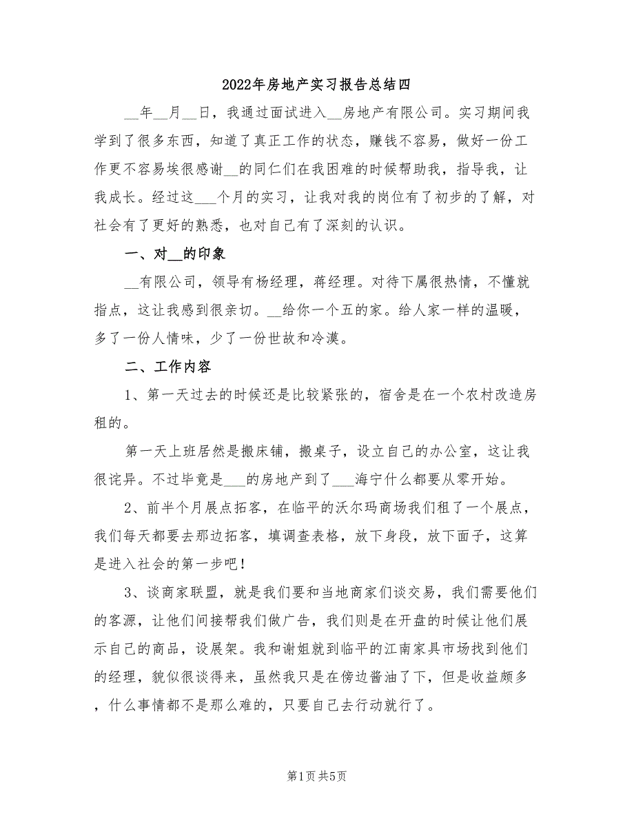 2022年房地产实习报告总结四_第1页