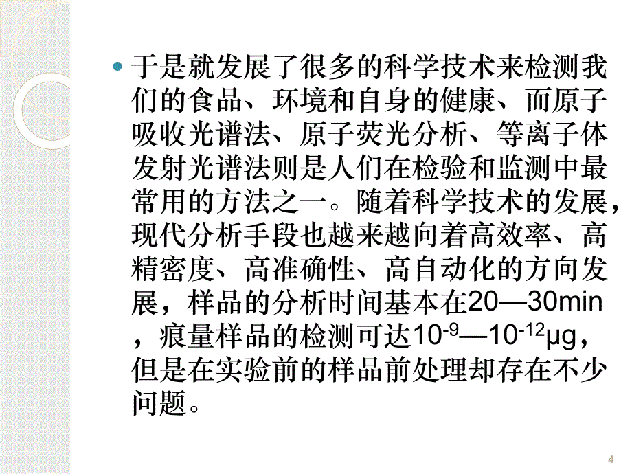 样品前处理技术讲座_第4页