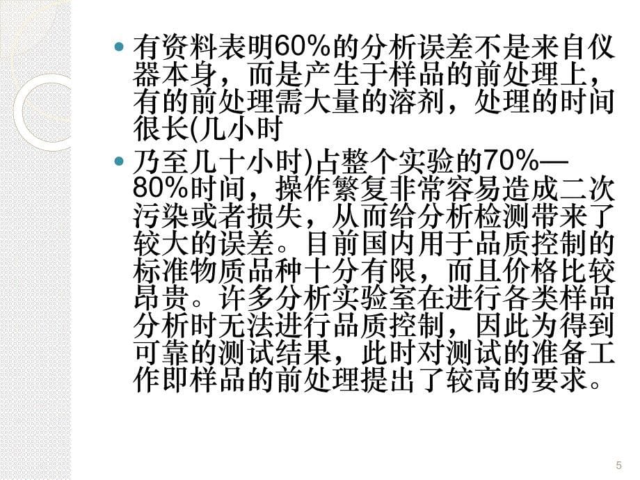 样品前处理技术讲座_第5页