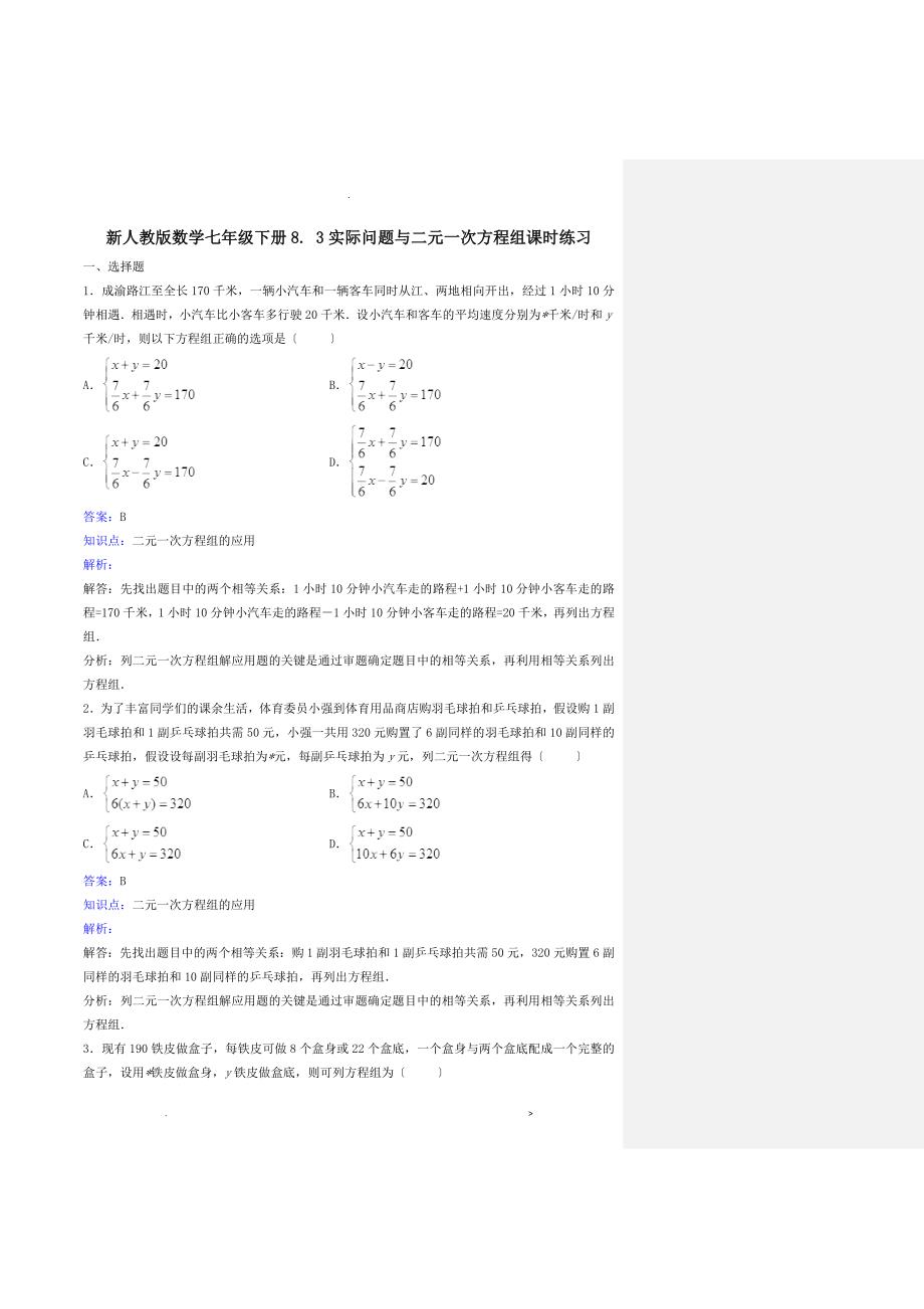 七年级下二元一次方程组应用题含答案_第1页