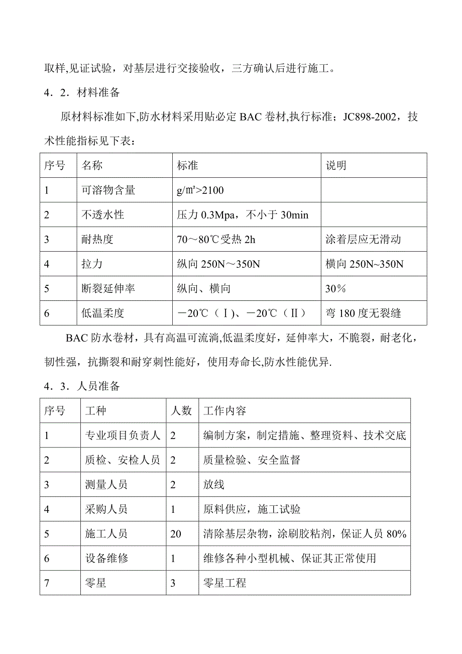 【施工方案】医院防水施工方案_第3页