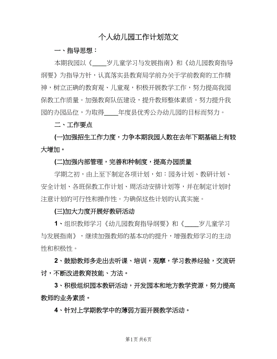 个人幼儿园工作计划范文（二篇）.doc_第1页