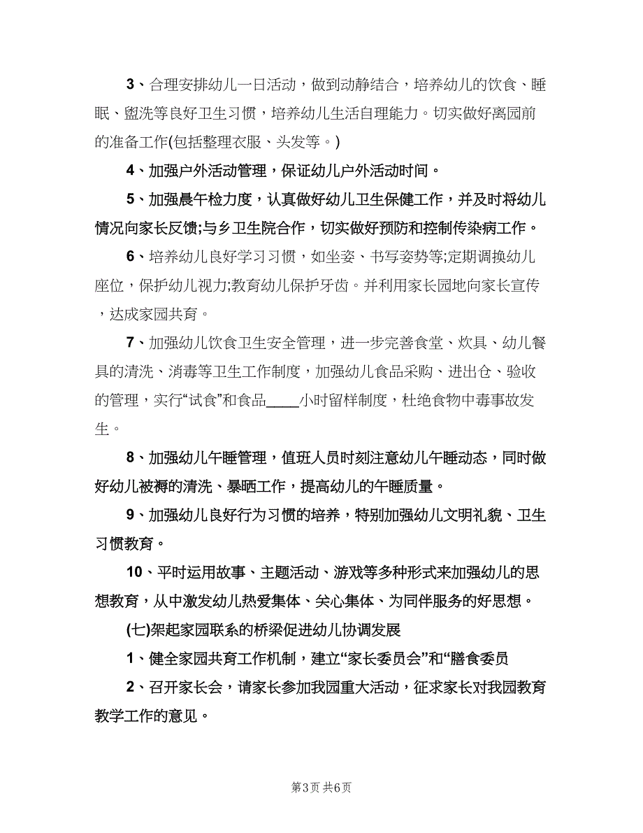 个人幼儿园工作计划范文（二篇）.doc_第3页