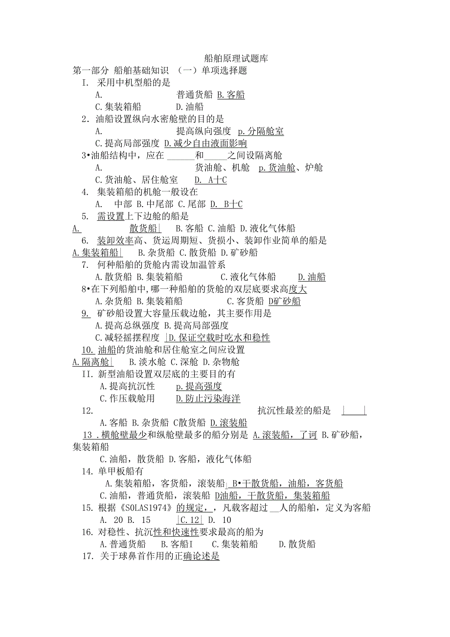 船舶原理(造)题库(答)_第1页