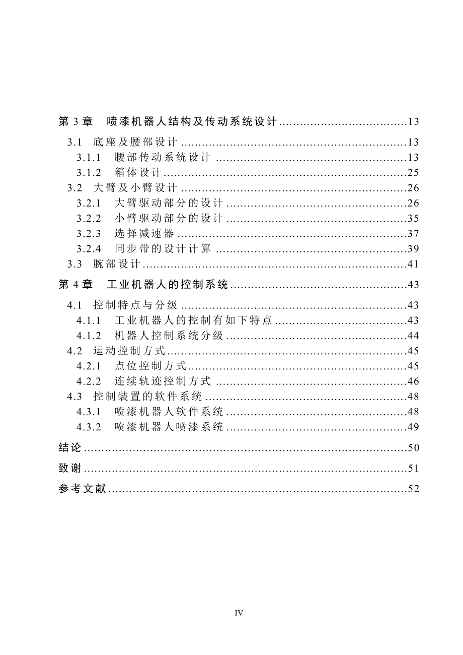 机械毕业设计（论文）-喷漆机器人的设计【全套图纸】_第4页