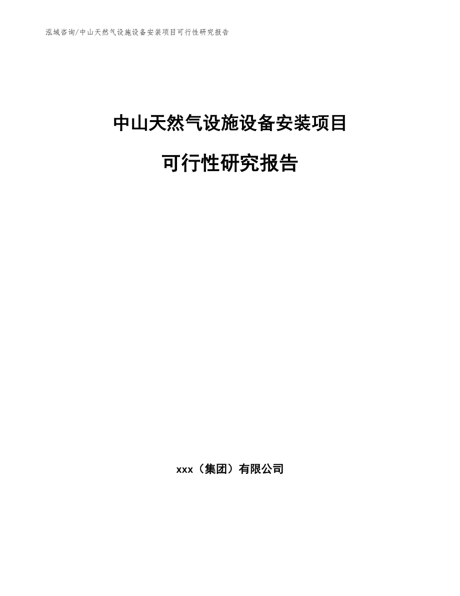 中山天然气设施设备安装项目可行性研究报告（范文模板）_第1页