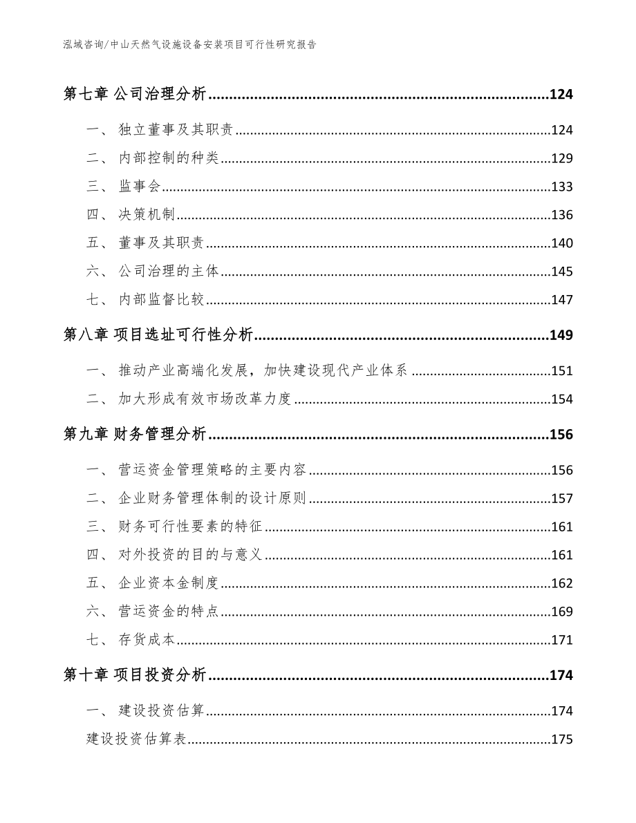 中山天然气设施设备安装项目可行性研究报告（范文模板）_第4页