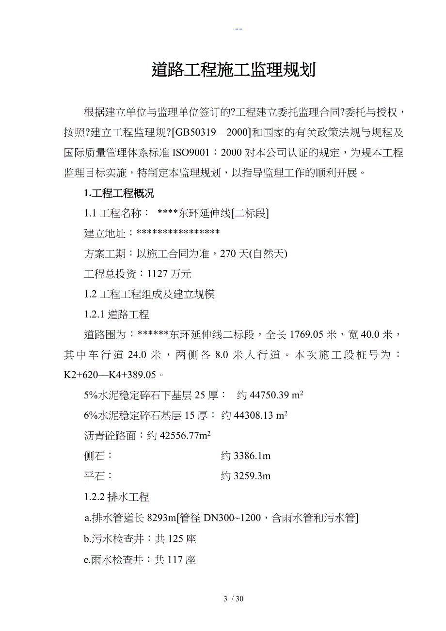 市政道路工程监理规划_第3页