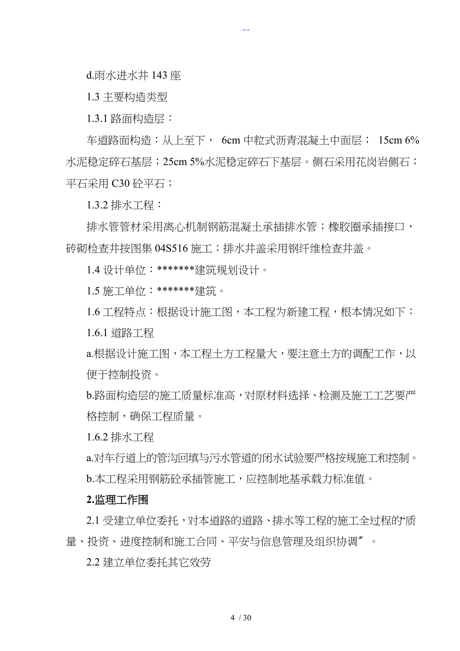 市政道路工程监理规划_第4页