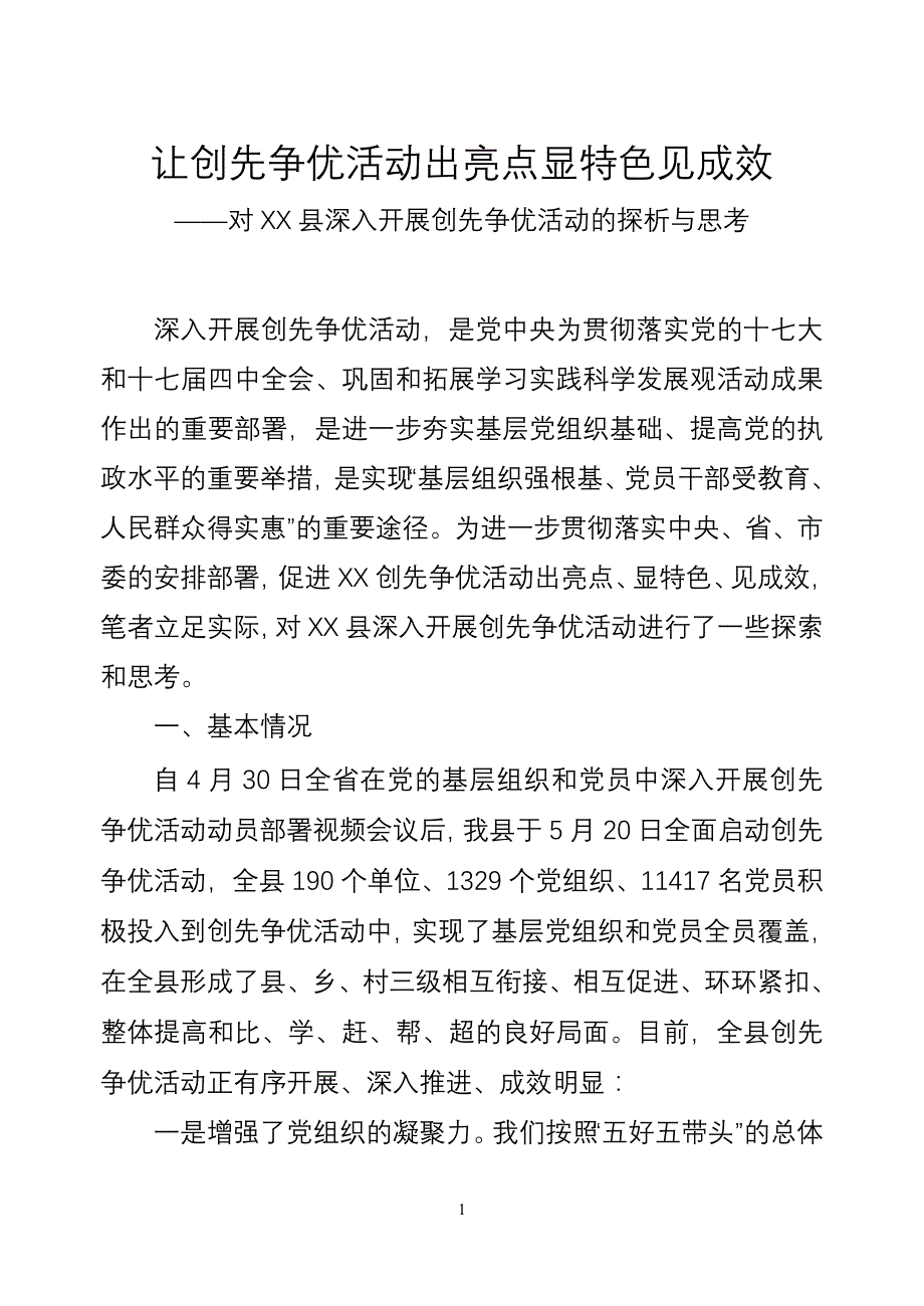 精品资料（2021-2022年收藏）让创先争优活动出亮点显显特色见成效_第1页