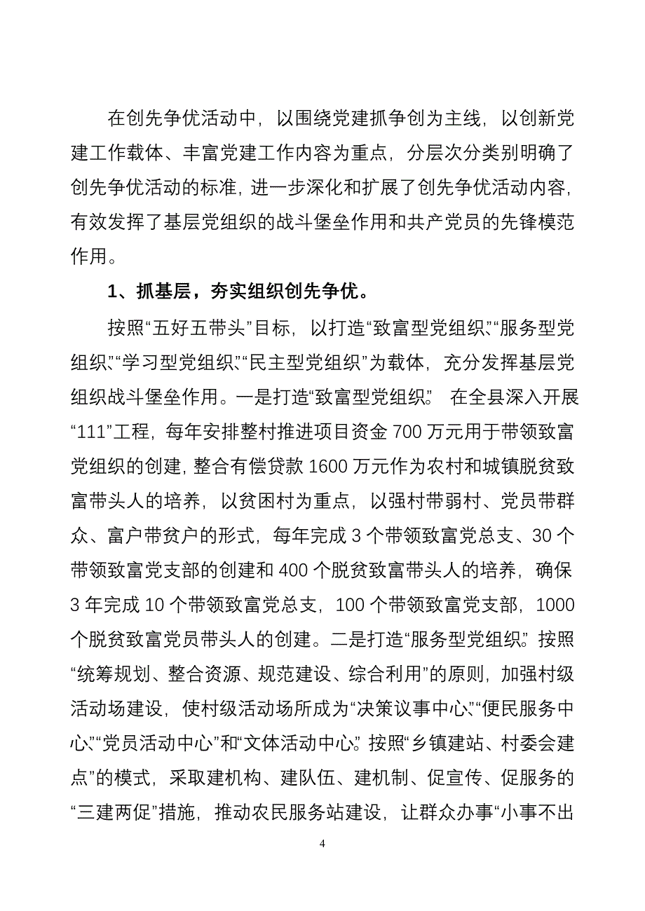 精品资料（2021-2022年收藏）让创先争优活动出亮点显显特色见成效_第4页