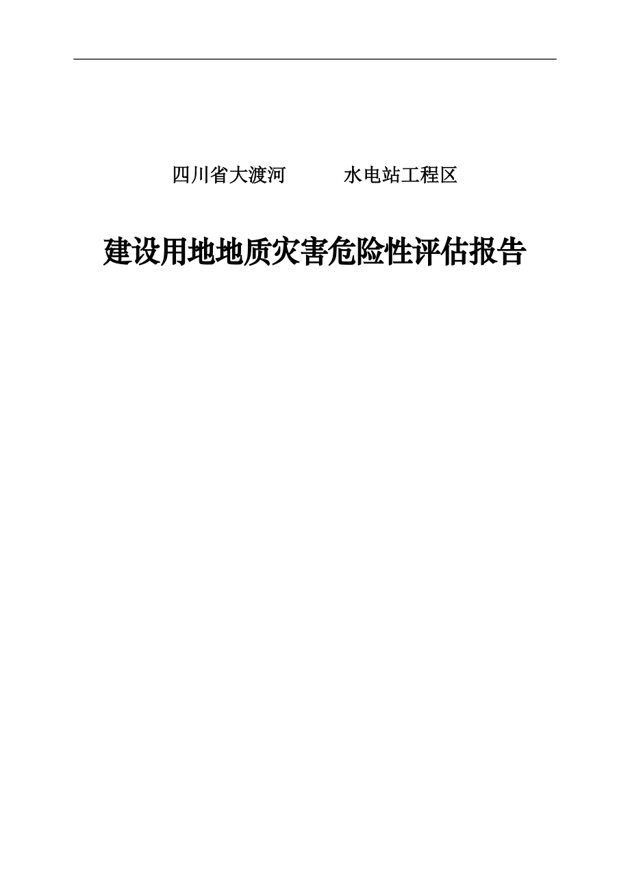 四川省某水电站工程区建设用地地质灾害危险性评估报告.doc_第1页