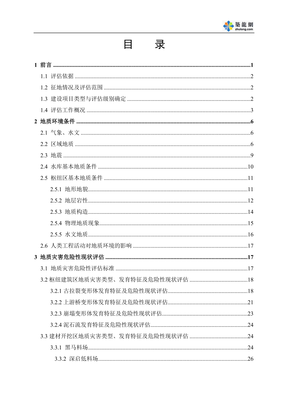 四川省某水电站工程区建设用地地质灾害危险性评估报告.doc_第2页