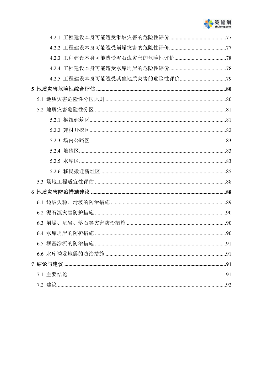 四川省某水电站工程区建设用地地质灾害危险性评估报告.doc_第4页