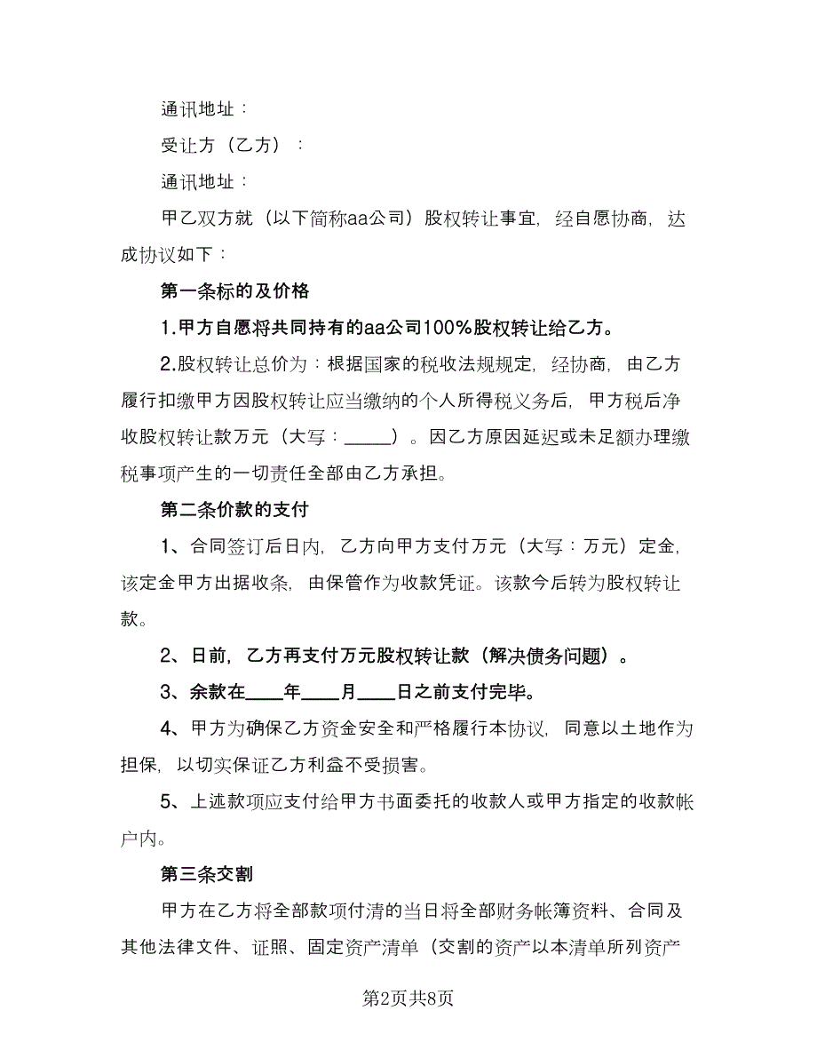 设备股份转让协议参考样本（三篇）.doc_第2页