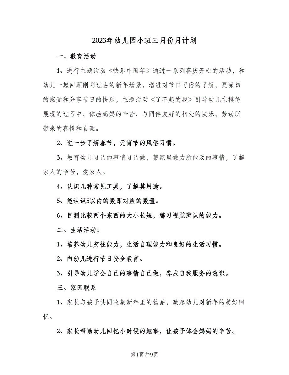 2023年幼儿园小班三月份月计划（五篇）.doc_第1页