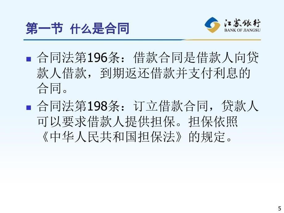 商业银行公司授信业务常用法律知识培训_第5页