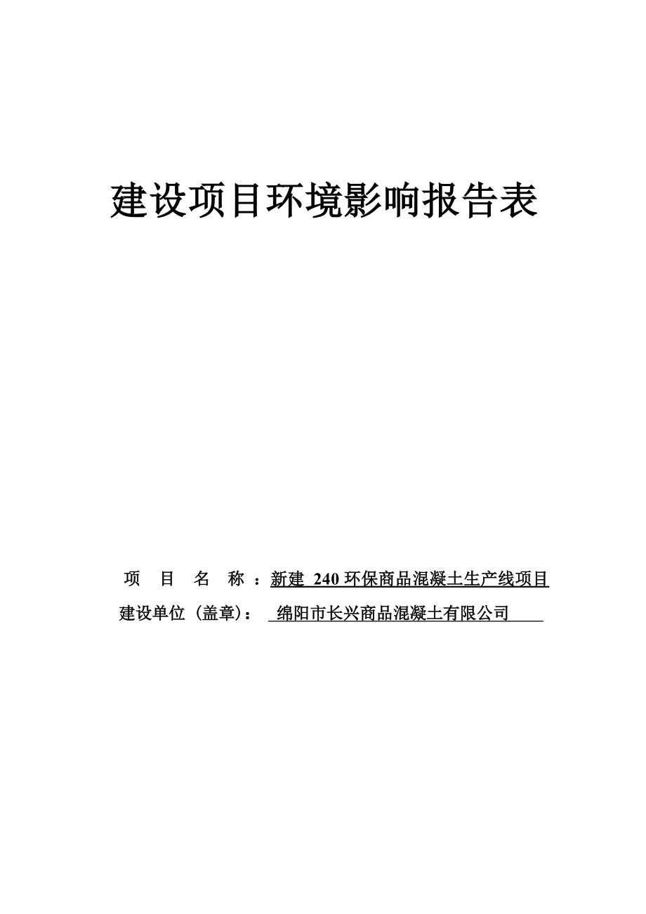 绵阳市长兴商品混凝土有限公司新建240环保商品混凝土生产线项目环评报告.docx_第1页