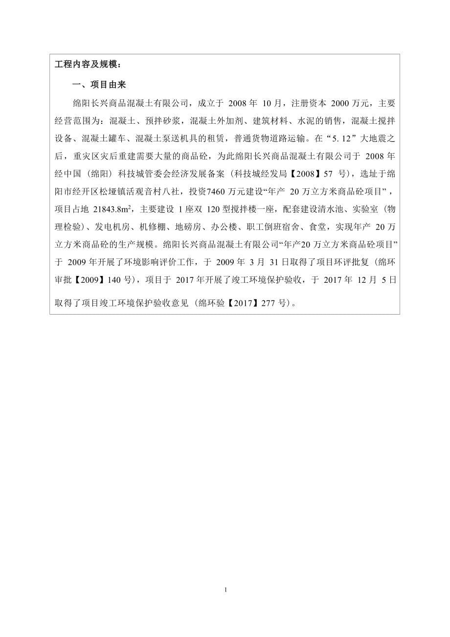 绵阳市长兴商品混凝土有限公司新建240环保商品混凝土生产线项目环评报告.docx_第5页